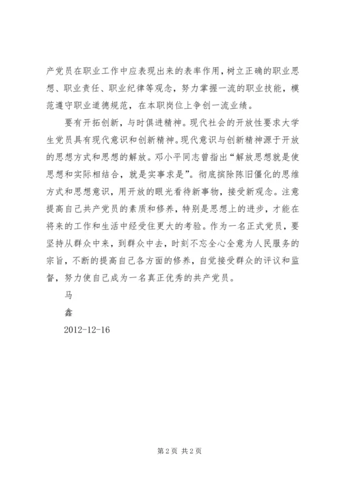 学习十八大心得体会马鑫 (5).docx