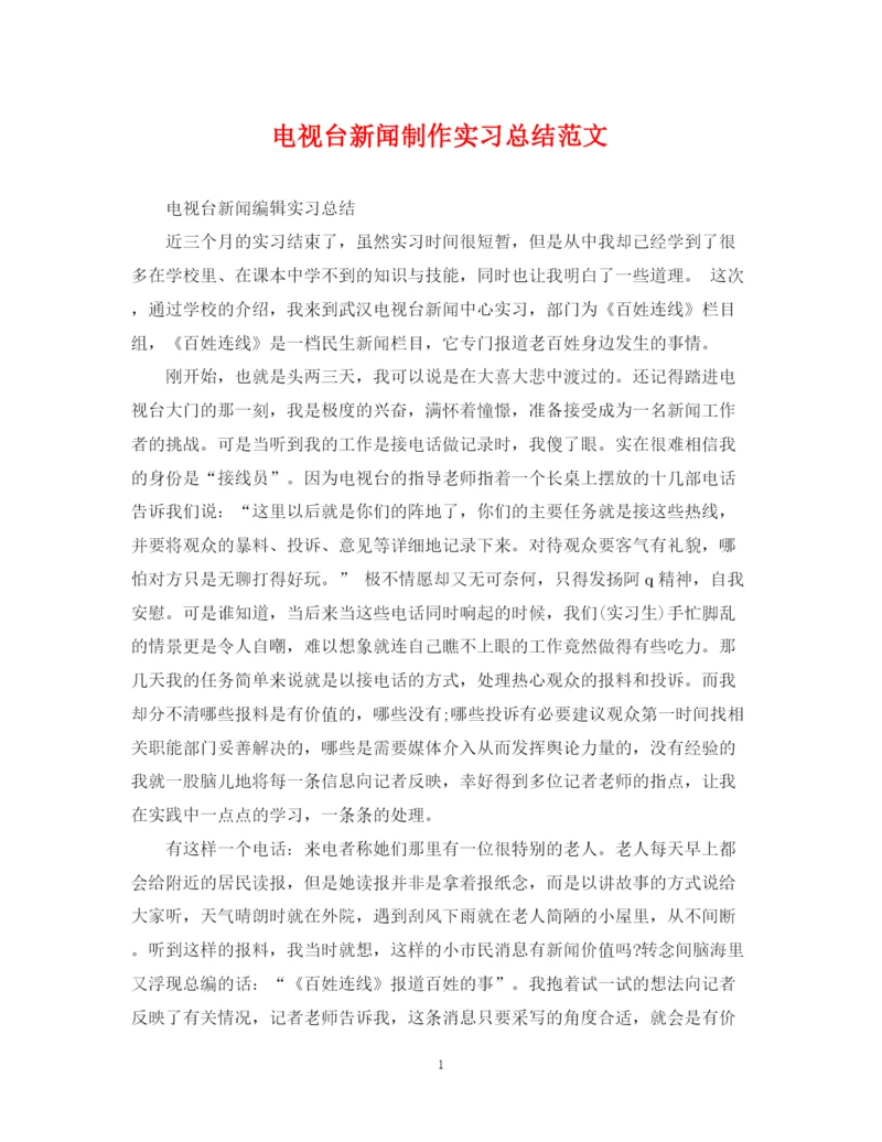 精编之电视台新闻制作实习总结范文.docx