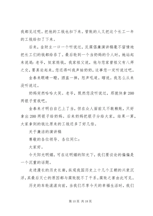 关于廉洁的演讲稿优选范文.docx