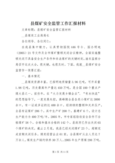 县煤矿安全监管工作汇报材料 (2).docx