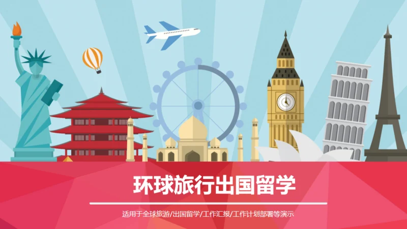环球旅行世界著名景点地标通用PPT模板
