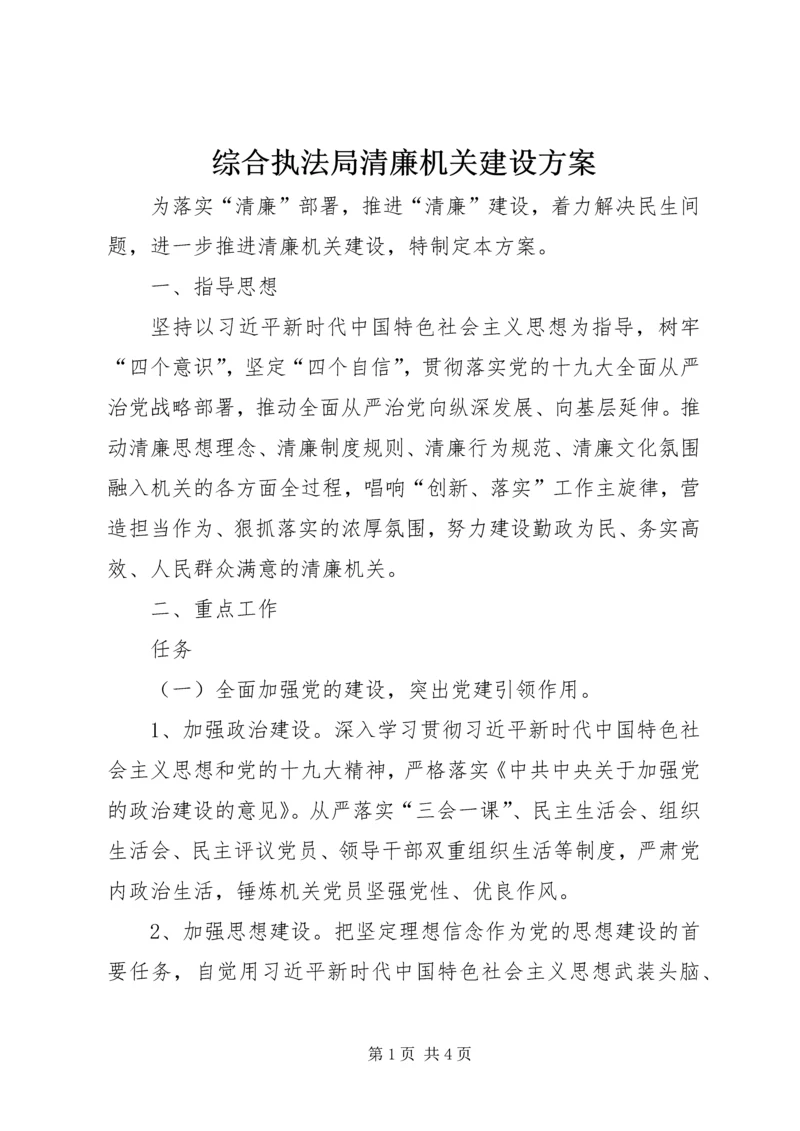 综合执法局清廉机关建设方案.docx