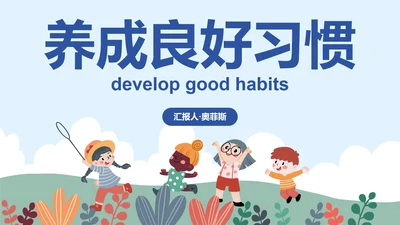卡通插画儿童养成良好习惯主题教育PPT模板