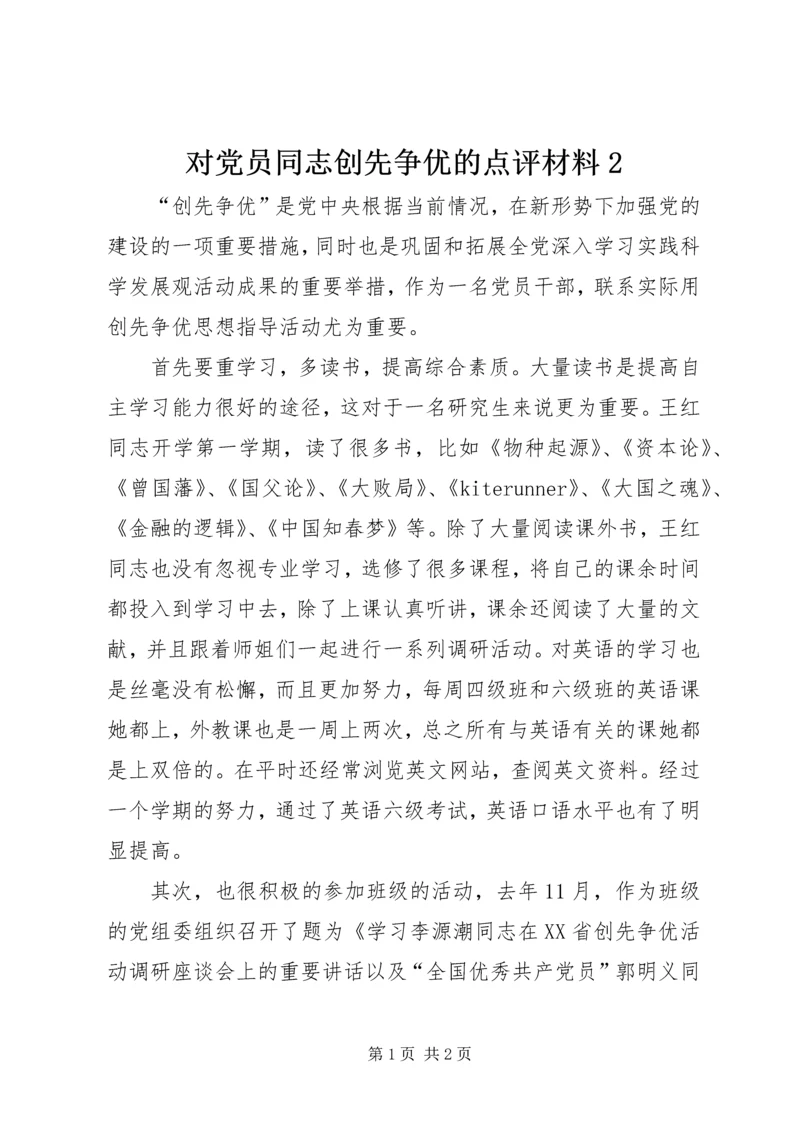 对党员同志创先争优的点评材料2.docx