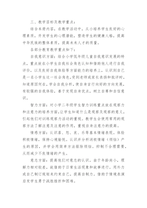 小学心理健康教育教学计划.docx