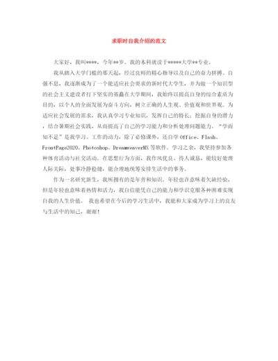 精编之求职时自我介绍的范文.docx