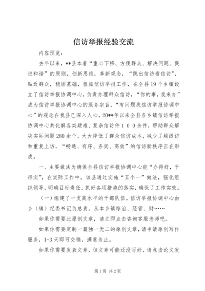 信访举报经验交流.docx