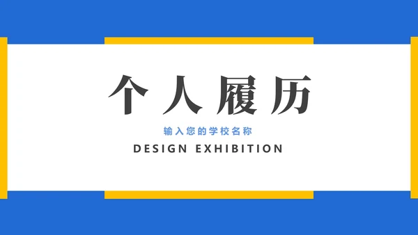 蓝黄面试作品集PPT模板