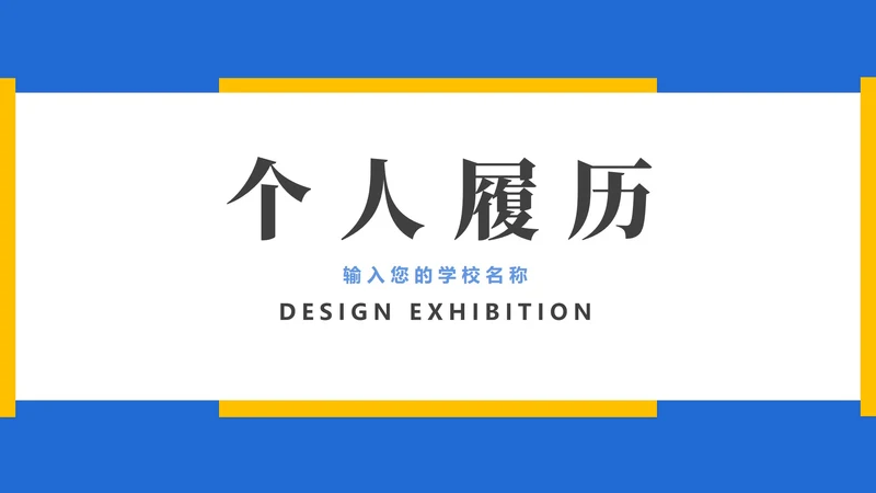 蓝黄面试作品集PPT模板