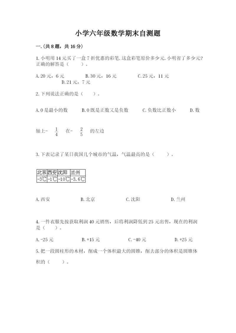 小学六年级数学期末自测题含答案【培优】.docx