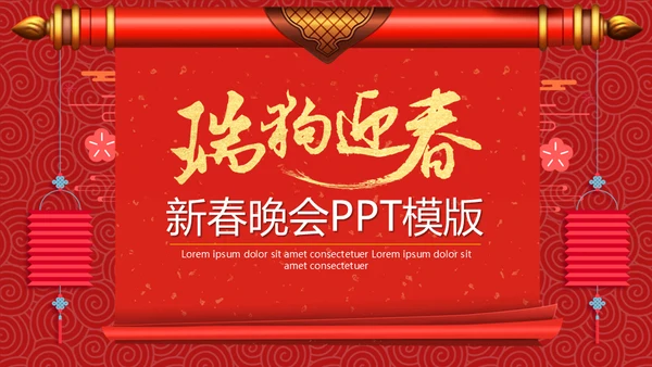 迎春年会联欢晚会通用PPT模板
