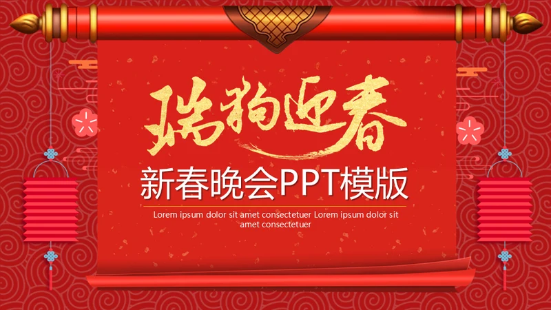迎春年会联欢晚会通用PPT模板