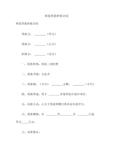 科技贷款担保合同