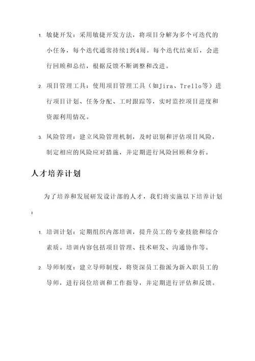 研发设计部管理方案