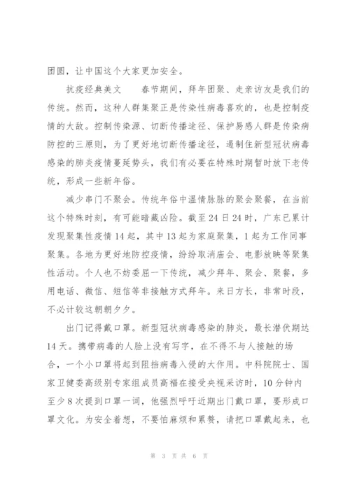 抗疫经典美文.docx