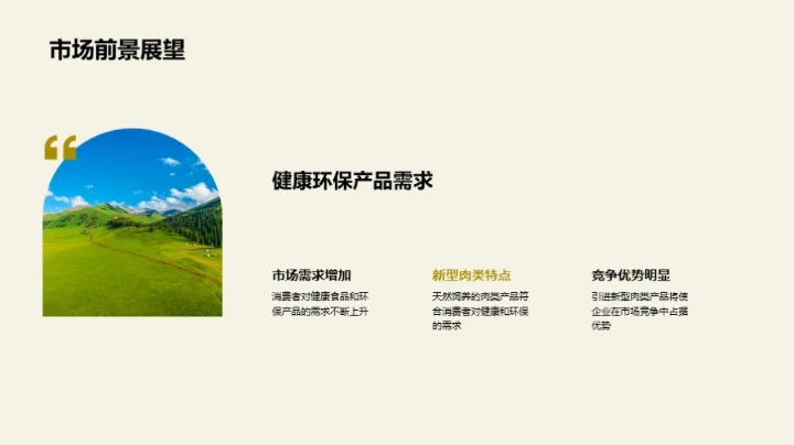 天然养殖，创新未来