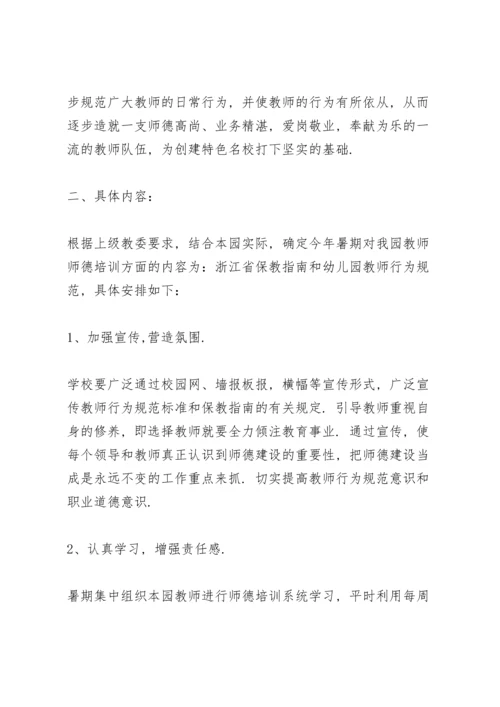 幼儿园教师师德师风培训计划.docx