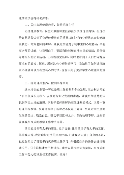 关于班主任培训心得体会模板汇总六篇.docx