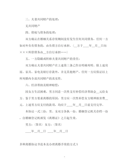 精编之多种离婚协议书及办理离婚手续的方式.docx