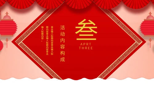 中国风元宵佳节活动策划通用PPT模板