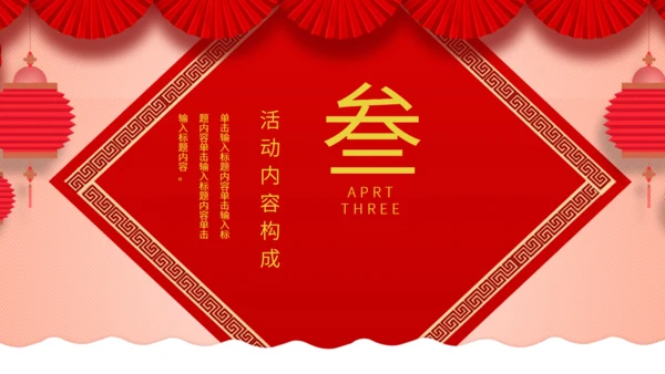 中国风元宵佳节活动策划通用PPT模板