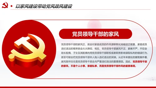 新时代家风建设党员干部廉洁从政PPT党课