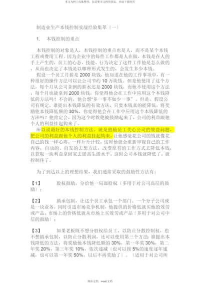 制造业生产成本控制实战经验集萃(DOCX-50页)(2021整理).docx