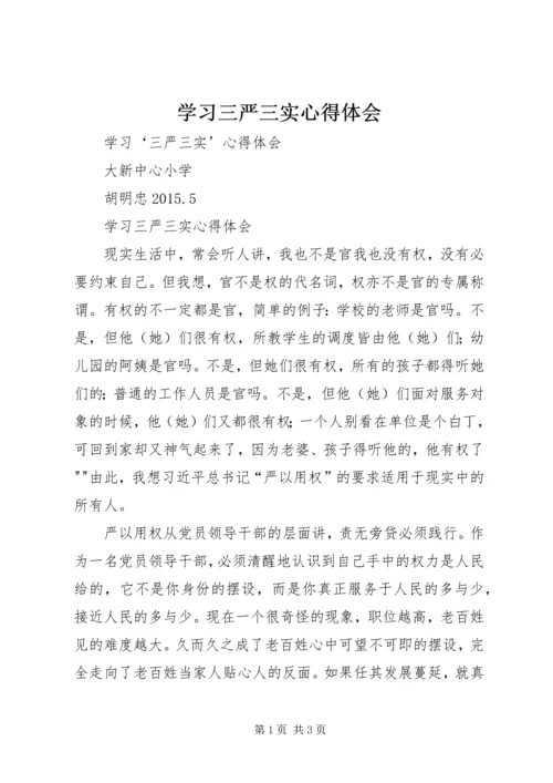 学习三严三实心得体会 (21).docx