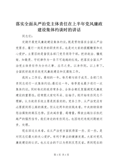 落实全面从严治党主体责任在上半年党风廉政建设集体约谈时的讲话.docx