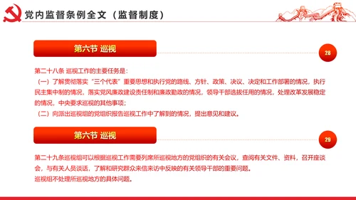 十八届六中全会党内监督条例学习ppt模板