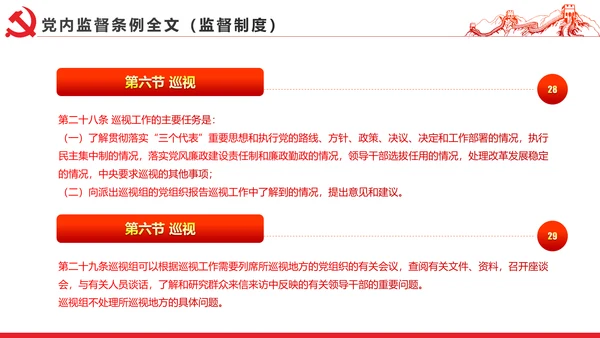十八届六中全会党内监督条例学习ppt模板