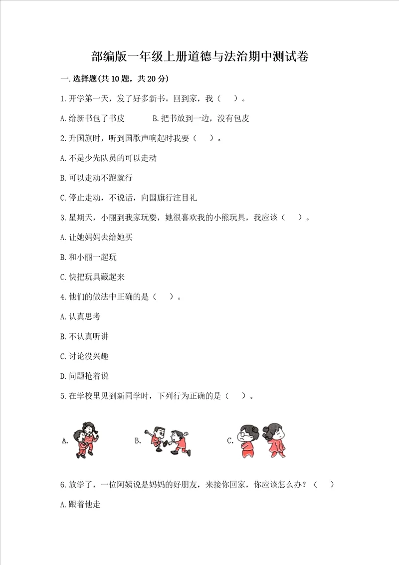 部编版一年级上册道德与法治期中测试卷附答案a卷