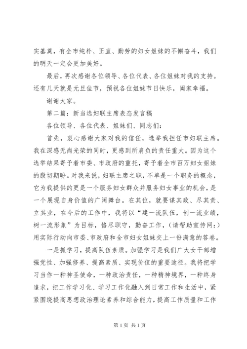 第一篇：新当选妇联主席表态发言稿.docx