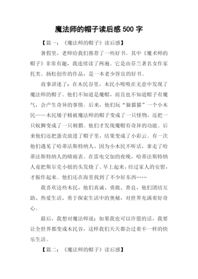 魔法师的帽子读后感500字.docx