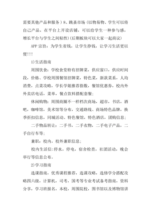 app创业计划书优秀篇.docx