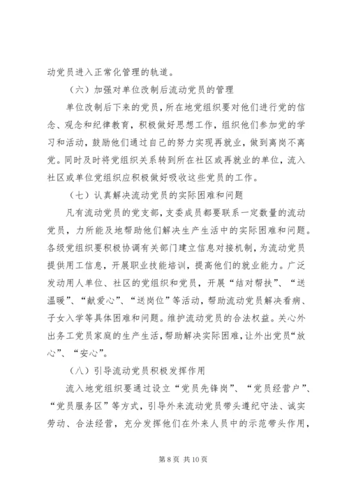 流动党员管理工作实施意见 (2).docx