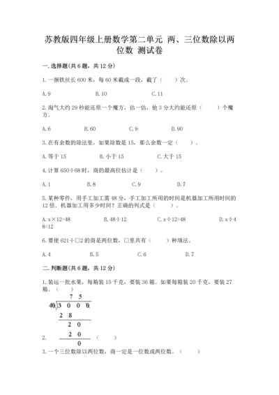 苏教版四年级上册数学第二单元 两、三位数除以两位数 测试卷附答案【培优a卷】.docx