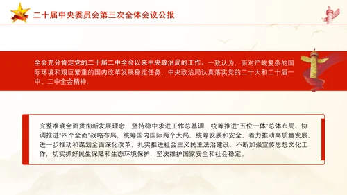 二十届中央委员会第三次全体会议公报ppt课件