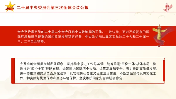 二十届中央委员会第三次全体会议公报ppt课件