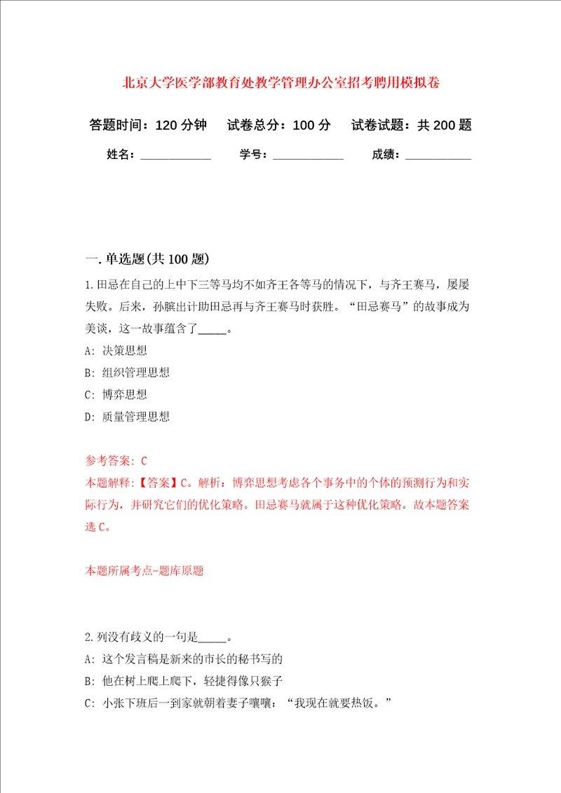 北京大学医学部教育处教学管理办公室招考聘用强化卷第9次