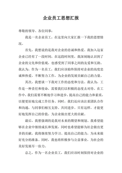 企业员工思想汇报