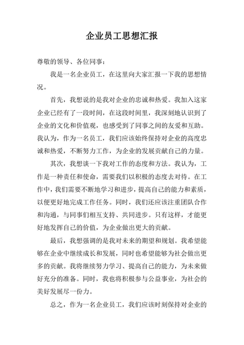 企业员工思想汇报