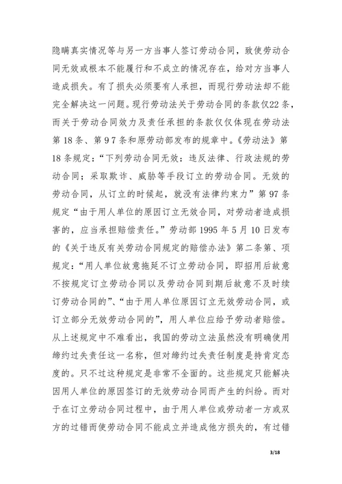 劳动合同中缔约过失责任制度研究