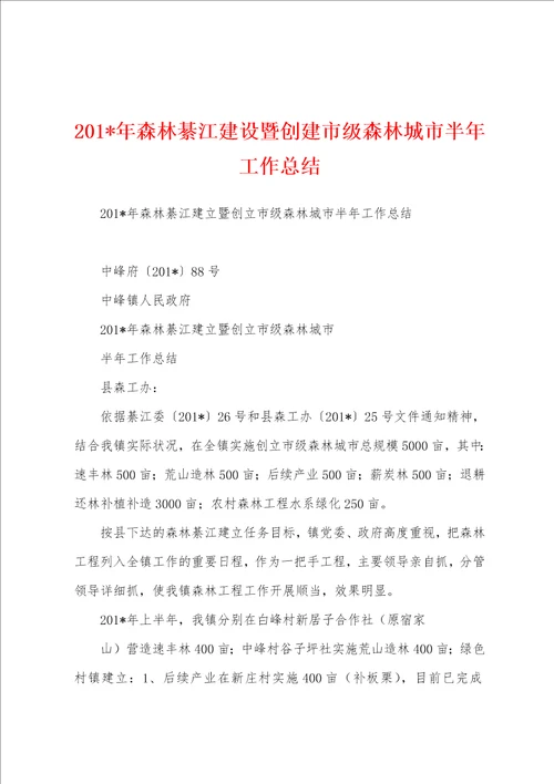 2023年年森林綦江建设暨创建市级森林城市半年工作总结1