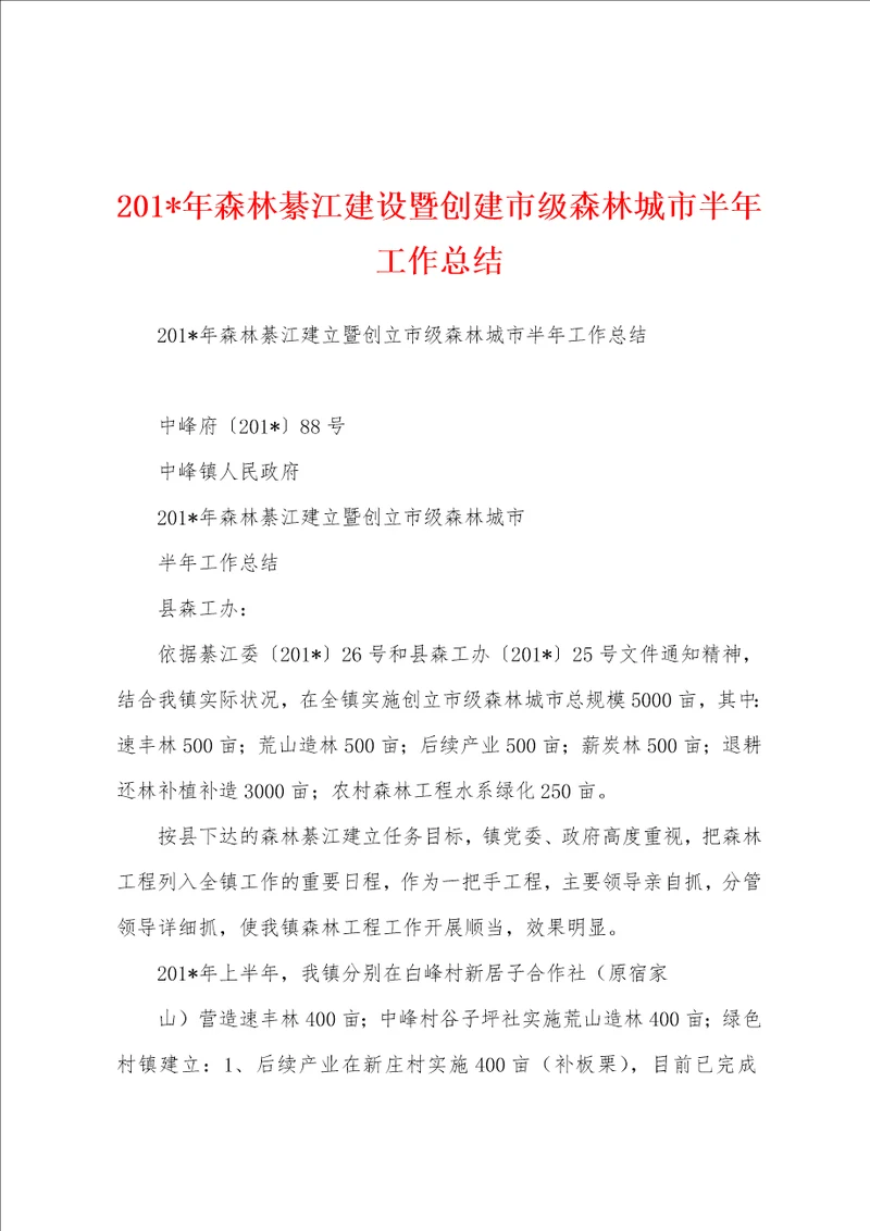 2023年年森林綦江建设暨创建市级森林城市半年工作总结1