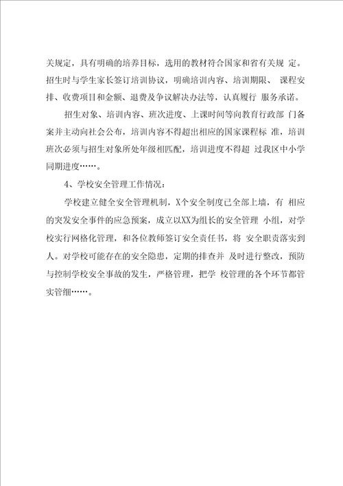 校外培训机构筹设情况报告