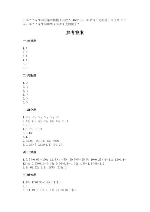 人教版数学五年级上册期中考试试卷附解析答案.docx