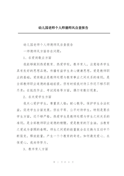 幼儿园老师个人师德师风自查报告.docx
