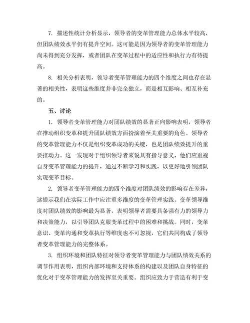 领导者变革管理能力与团队绩效关系研究