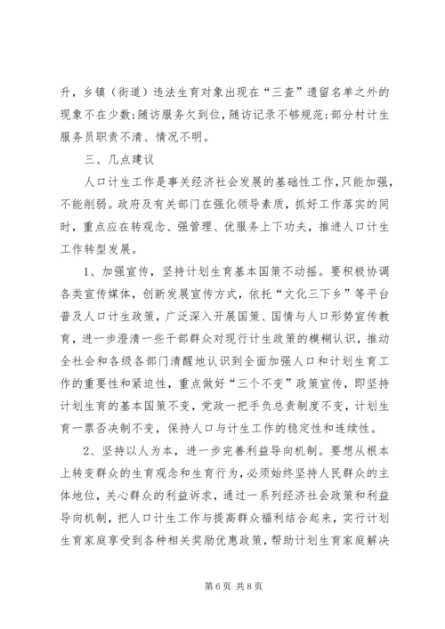 人口和计划生育工作转型发展情况调研报告.docx